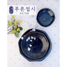 김해 도자기 접시 플레이팅 과일 다과 빗살무늬 푸른 컬러 접시