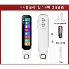 통번역기 외국어 번역기 스캔 통역기 양방향 번역펜 휴대용 영어통역기, 4인치화이트256G(입문버전)