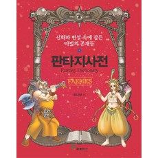 판타지사전:FAERIES, 프로방스