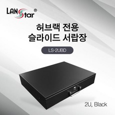 랜스타 허브랙 슬라이드 서랍장 2U (아이보리/블랙), LS-2UBD 블랙