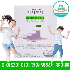 [빠른출고 ] 아이모어 아이 건강 영양제 성장 면 맛있는 포도맛 츄어블 14가지 기능성 멀티 비타민 미네랄 우리 자녀 어린이 건강기능식품 멀티 종합 유아 학생 씹어먹는 키, 1개, 30정
