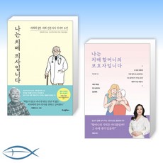 [우리네 이야기] 나는 치매 의사입니다 + 나는 치매 할머니의 보호자입니다 (전2권)