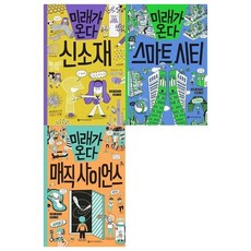 [전집] 미래가 온다 시리즈 13~15권세트(신소재+스마트시티+매직 사이언스) : [메모지증정], 와이즈만북스(전집)