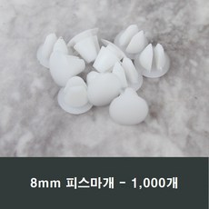 8mm 백색 피스마개 1봉 1000개 샤시 샷시 마감캡 커버, 화이트, 8mm백색피스마개1봉1000개