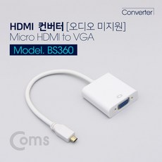 은조닷컴_Coms HDMI 컨버터(Micro HDMI to VGA) 오디오 미지원 케이블 일체형 DVI변환케이블 디스플레이변환젠더 VGA변환젠더 노트북HDMI젠더 HDMIVGA젠더, 이상품으로선택!!!