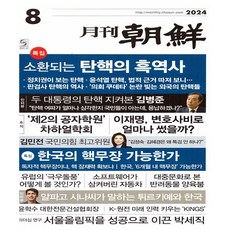 월간조선 8월호 (24년)