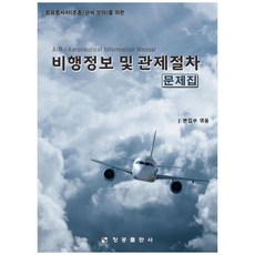 하나북스퀘어 비행정보 및 관제절차 문제집