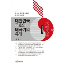 대한민국 국호와 태극기의 유래 : 국호와 국기에 응축된 한국 근현대사, 황태연 저, 생각굽기