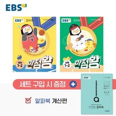 EBS 만점왕 세트 1-2 (2023년)