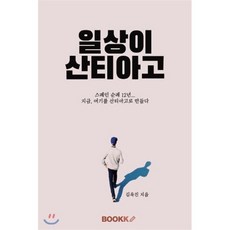 일상이 산티아고 : 스페인 순례 12년... 지금 여기를 산티아고로 만들다, BOOKK(부크크), 김욱진 저