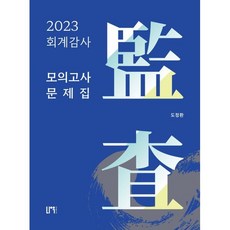 2023 회계감사 모의고사 문제집, 나우퍼블리셔