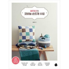 블루체크의코바늘손뜨개수업