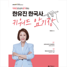 키워드로 쉽게 암기하는 한유진 한국사 키워드 암기장, 아람출판사