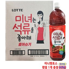 미녀는 석류를 좋아해 로어슈거 1.5L x 6개 (+미니멘토스 랜덤 1개증정)