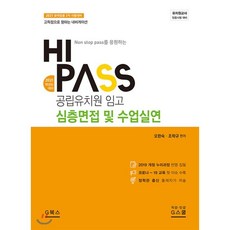 하이패스 공립유치원임고 심층면접 및 수업실연, 지북스, 9788962516296, 오완숙,조학규 편저