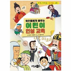 서준도서 위인들에게 배우는 어린이 인성 교육, 상품명, [단일상품]