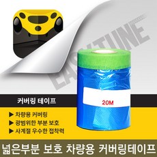 이지튠 프리미엄 뿌리는 고무 랩핑 휠 도색 스프레이 400ml, 커버링테이프(1개), 커버링테이프, 1개 - 이지튠