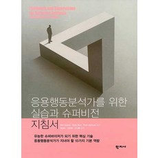 응용행동분석
