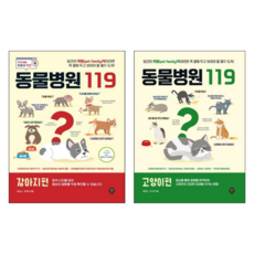 [시대인] 동물병원 119 강아지편+고양이편 전2권세트/ 당신이 펫팸(pet family)족이라면 꼭 옆에 두고 보아야 할 필수 도서