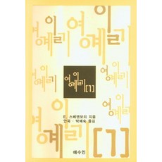 영계일기 1, E. 스베덴보리(저),예수인, 예수인