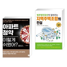 (서점추천) 아파트 청약 이렇게 쉬웠어? + 지역주택조합의 진실 (전2권)