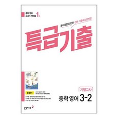 특급기출 중학 영어 3-2 기말고사 동아 윤정미 2023년 기출예상문제집 동아출판, 중등3학년