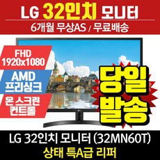 LG 리퍼 모니터 32형 32MN60T (FHD/IPS패널)