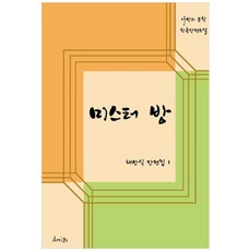 [도서] [Amigo] 미스터 방 채만식 단편집 1, 상세 설명 참조