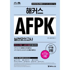 해커스 AFPK 실전모의고사:모의고사 3회분+상세한 해설로 최종 마무리, 해커스금융