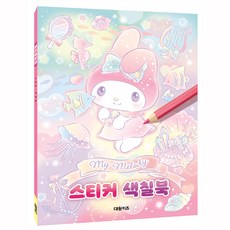 마이멜로디스티커색칠북