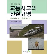 실제 사례를 통한 교통사고의 진실규명:접촉사고에서 급발진까지