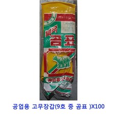 업소용 식자재 공업용 고무장갑(9호 중 곰표 )X100 JDS-17603 싱크대거름망 가스렌지덮개 혼술기계