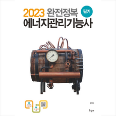 2023 완전정복 에너지관리기능사 필기 + 미니수첩 증정, 구민사