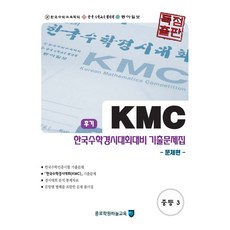 kmc3학년기출문제집