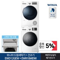 위니아세탁기건조기세트