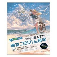 캐릭터를살리는배경그리기노하우