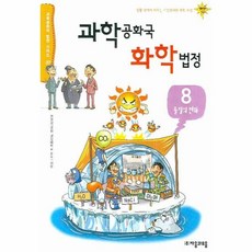 과학공화국화학법정8