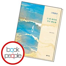 그리움은 그 먼 바다에 두고 왔는데:베테랑 기관장이 들려주는 바다와 선원 이야기, 북랩, 그리움은 그 먼 바다에 두고 왔는데, 김대성(저),북랩,(역)북랩,(그림)북랩