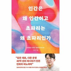인간은 왜 인간이고 초파리는 왜 초파리인가 / 바다출판사 / 비닐포장/ 빠른배송 / 사은품, 단품