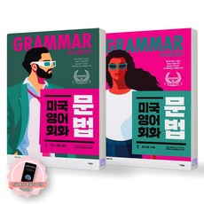 [지구돋이 책갈피 증정] 미국 영어 회화 문법 1 2 세트 (전2종-2권) 사람in, [제본 2권]