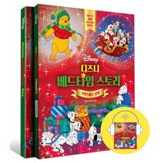 디즈니 베드타임 스토리 : 크리스마스 선물:잠들기 전 30분 엄마 아빠가 들려주는, 길벗이지톡 길벗이지톡