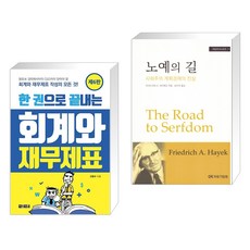 (서점추천) 한 권으로 끝내는 회계와 재무제표 + 노예의 길 (전2권), 아라크네