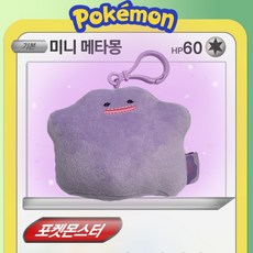 메타몽인형가방고리