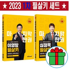 2023 에듀윌 공인중개사 1차 필살키 세트(전2권) (이영방 부동산학개론+심정욱 민법 및 민사특별법) / 공인중개사 도서 증정