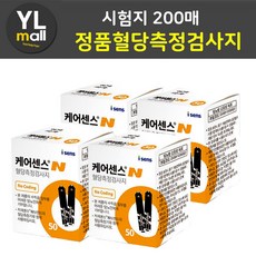 와이엘YL 케어센스N 혈당 시험지 검사지 200매 (CareSense 아이센스 당뇨 혈당 측정 검사지 ), 4개, 50매입