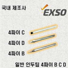 엑소 일반팁 4파이 B C D EXF-3022 전용팁, 999개, EXF-2080 전용팁