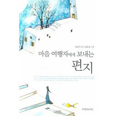 마음여행자에게보내는편지