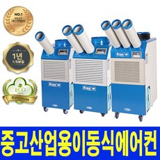 웰템 이동식에어컨 산업용냉풍기 2019~2020년형 A급중고, WPC-6000(중고)