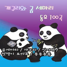 SM108 동요 개구리와 곰세마리 베스트 USB 앨범 100곡, 1개