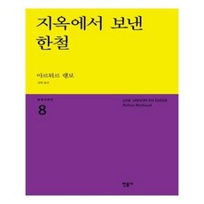 지옥에서보낸한철